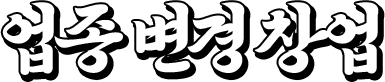 업종 변경 창업