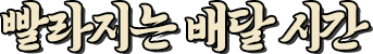빨라지는 배달 시간