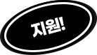 지원!