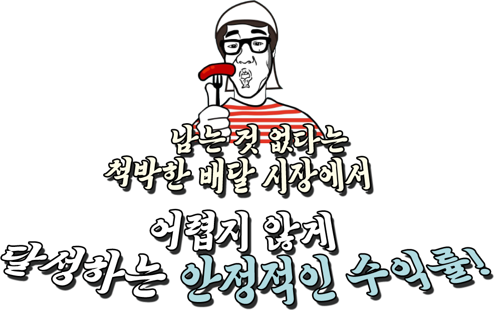 남는 것 없다는 척박한 배달 시장에서 어렵지 않게 달성하는 안정적인 수익률!