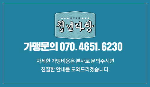 청년다방 가맹문의 070.4651.6230 자세한 가맹비용은 본사로 문의주시면 친절한 안내를 도와드리겠습니다.