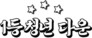 1등 청년 다운